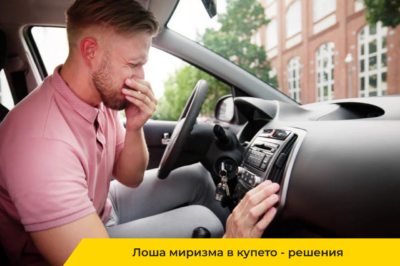 неприятна миризма в колата