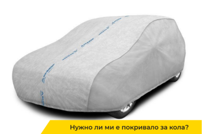 покривало за кола