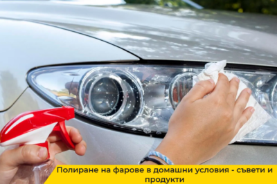 полиране на фарове