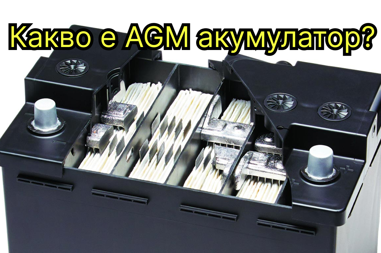 agm акумулатор